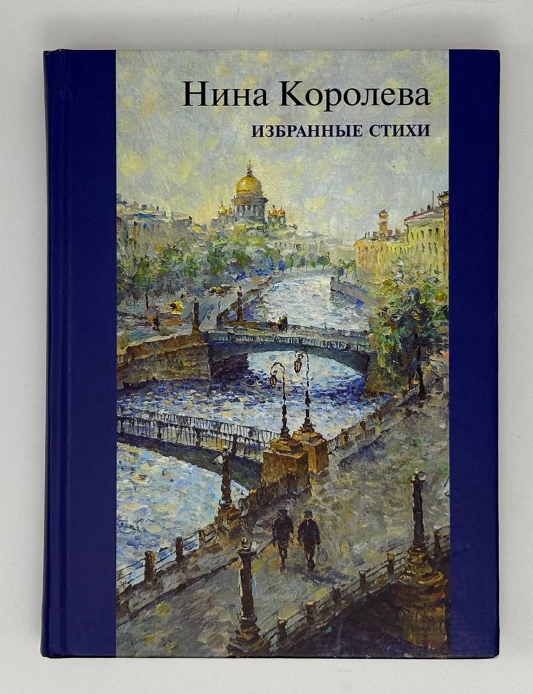 Item #32310 Избранные стихи. Н. Королева.