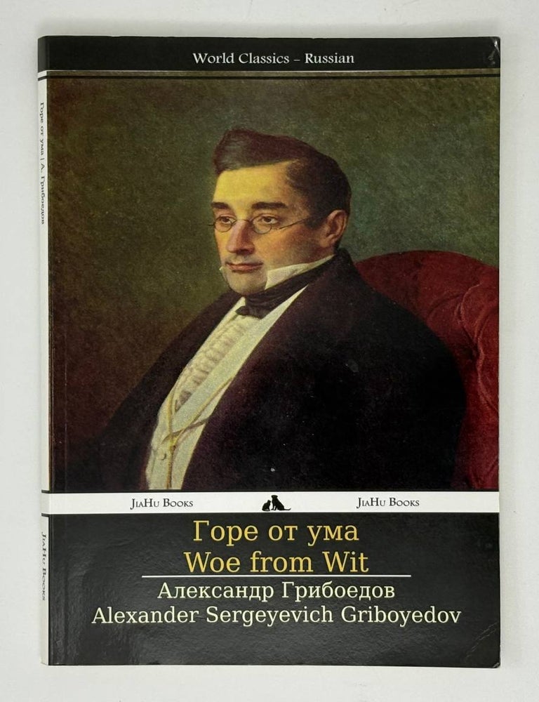 Item #32313 Woe from Wit: Горе от ума (Russian Edition). А. Грибоедов.
