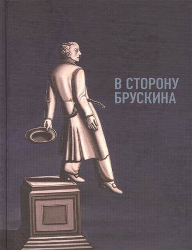 Item #32314 В сторону Брускина: сборник статей и материалов