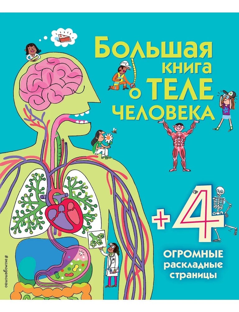 Item #32329 Большая книга о теле человека. М. Лейси.