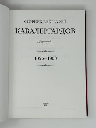 Сборник биографий кавалергардов. 1826-1908