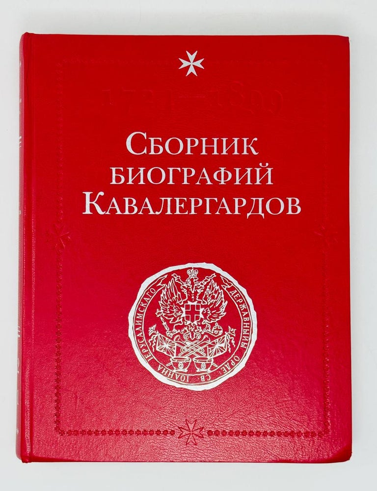 Item #32333 Сборник биографий кавалергардов. 1762-1801.