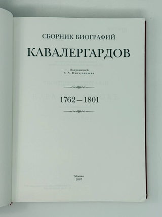 Сборник биографий кавалергардов. 1762-1801.