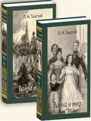 Война и мир. В 2-х томах. Л.Н Толстой.