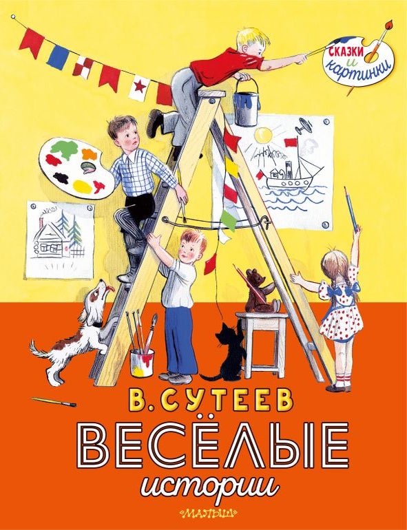 Item #32356 Веселые истории. В.Г Сутеев.