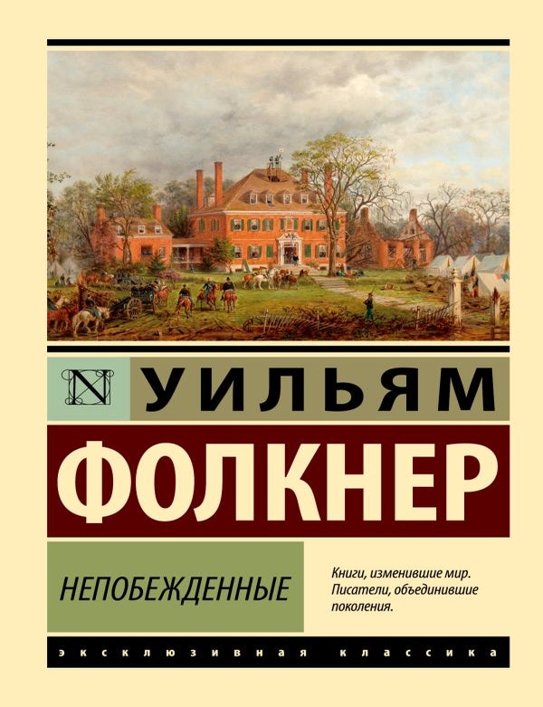Item #32359 Непобежденные. У. Фолкнер.