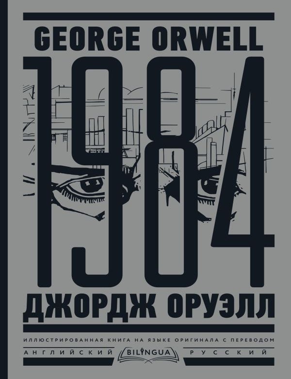 Item #32362 1984. Тысяча девятьсот восемьдесят четвертый = Nineteen Eighty-Four. Дж Оруэлл.