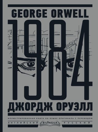 1984. Тысяча девятьсот восемьдесят четвертый = Nineteen. Дж Оруэлл.