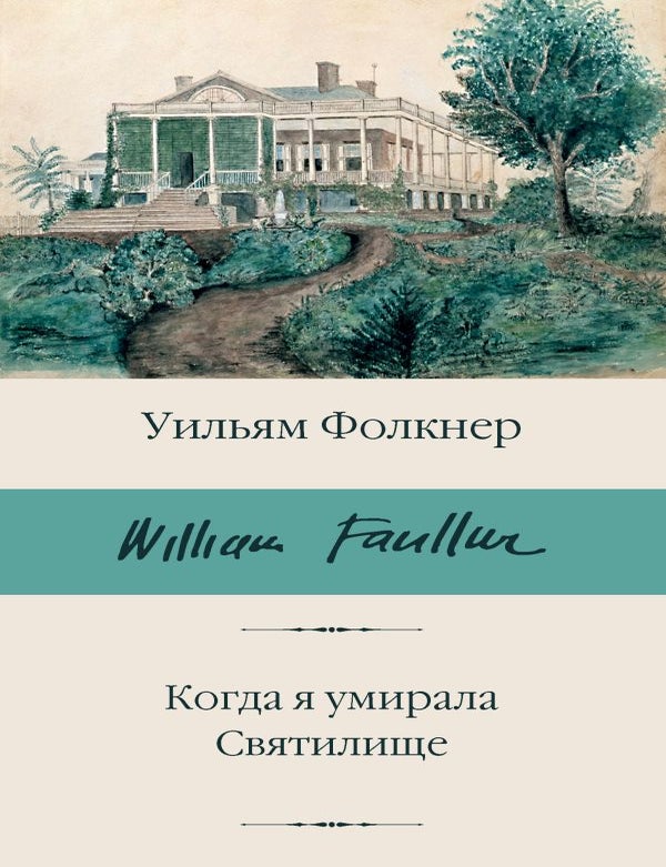Item #32368 Когда я умирала. Святилище. У. Фолкнер.