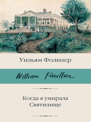 Когда я умирала. Святилище. У. Фолкнер.