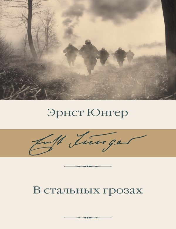 Item #32372 В стальных грозах. Э. Юнгер.