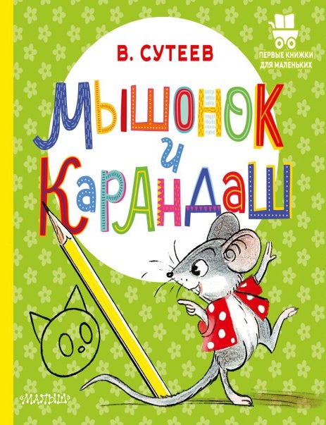 Item #32373 Мышонок и Карандаш. В.Г Сутеев.