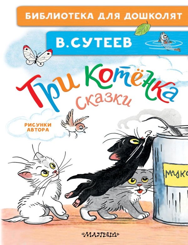 Item #32377 Три котёнка. Сказки. В.Г Сутеев.