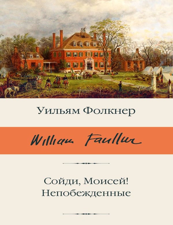 Item #32378 Сойди, Моисей! Непобежденные. У. Фолкнер.
