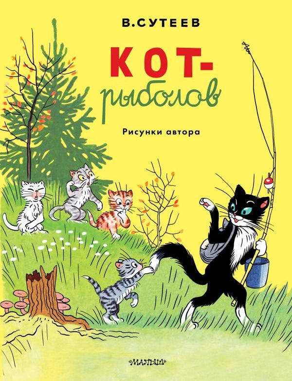 Item #32381 Кот-рыболов. Рисунки автора. В.Г Сутеев.