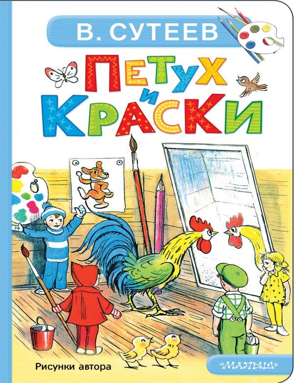 Item #32384 Петух и Краски. В.Г Сутеев.