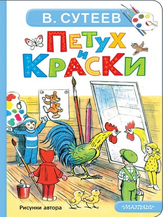 Петух и Краски. В.Г Сутеев.