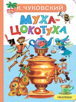 Муха-Цокотуха. К.И Чуковский.