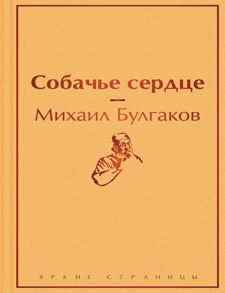 Item #32405 Собачье сердце. М.А Булгаков.