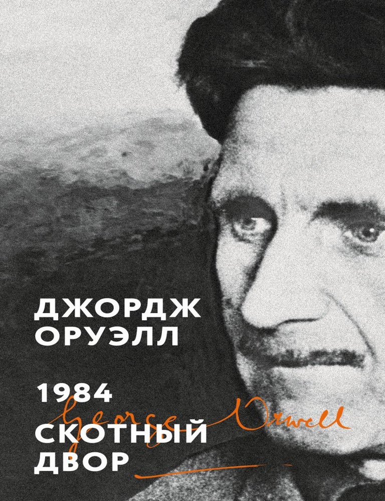 Item #32407 1984. Скотный двор. Дж Оруэлл.