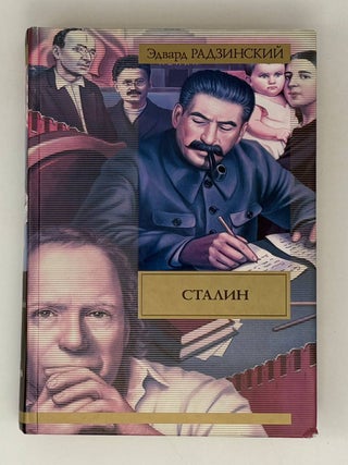 Сталин. Жизнь и смерть. Э. Радзинский.