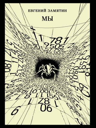 Мы. Е. Замятин.