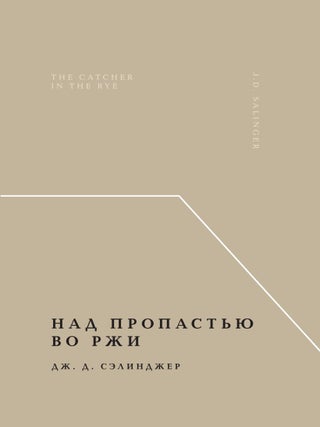 Над пропастью во ржи. Дж.Д Сэлинджер.