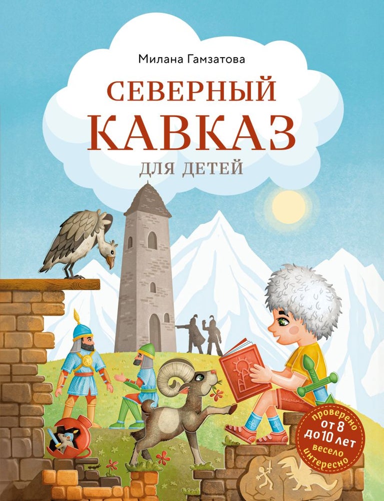 Item #32416 Северный Кавказ для детей (от 8 до 10 лет). М. Гамзатова.