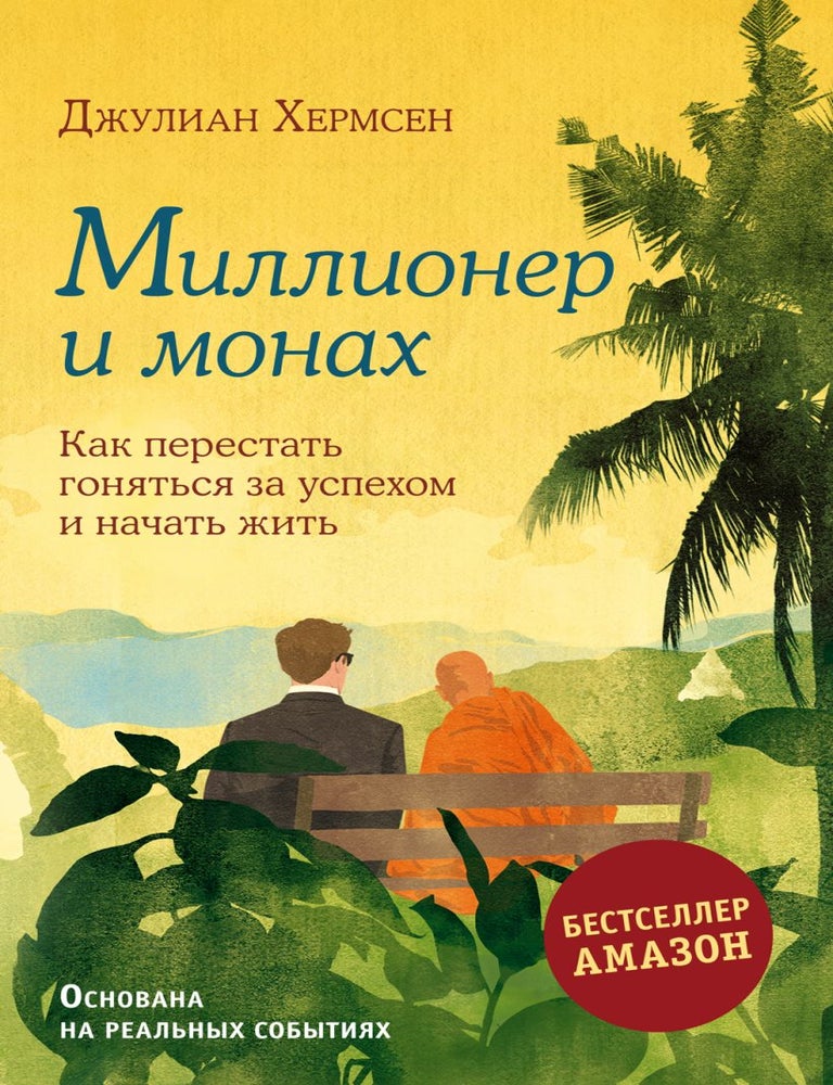 Item #32424 Миллионер и монах. Как перестать гоняться за успехом и начать жить. Дж Хермсен.