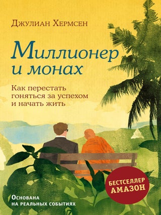 Миллионер и монах. Как перестать гоняться за успехом. Дж Хермсен.