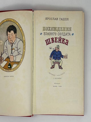 Похождения бравого солдата Швейка