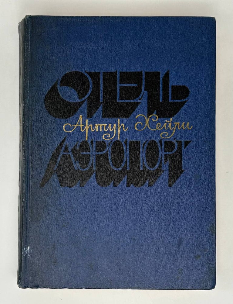 Item #32429 Отель. Аэропорт. А. Хейли.