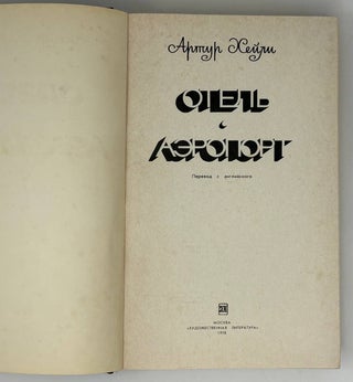 Отель. Аэропорт