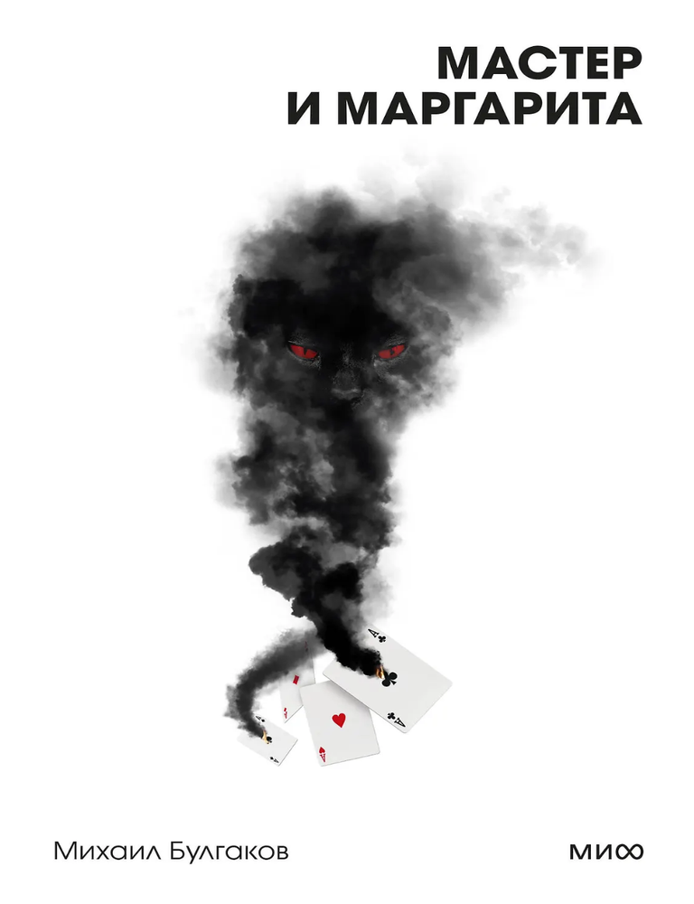 Item #32432 Мастер и Маргарита. М. Булгаков.