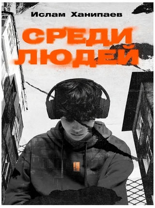 Среди людей. И. Ханипаев.