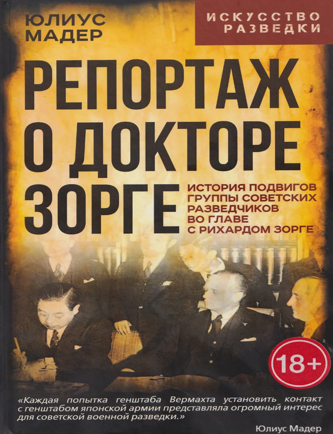 Item #32437 Репортаж о докторе Зорге. История подвигов группы советских разведчиков во главе с Рихардом Зорге. А. Мадер.