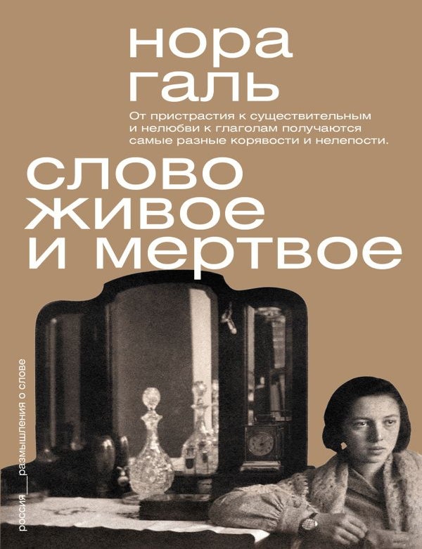 Item #32458 Слово живое и мертвое. Н. Галь.