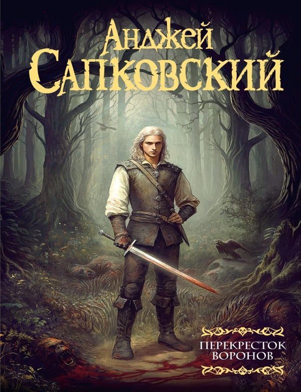 Item #32462 Перекресток воронов. А. Сапковский.