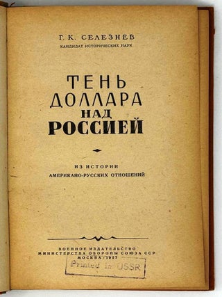Тень доллара над Россией. Из истории американо-русских отношений