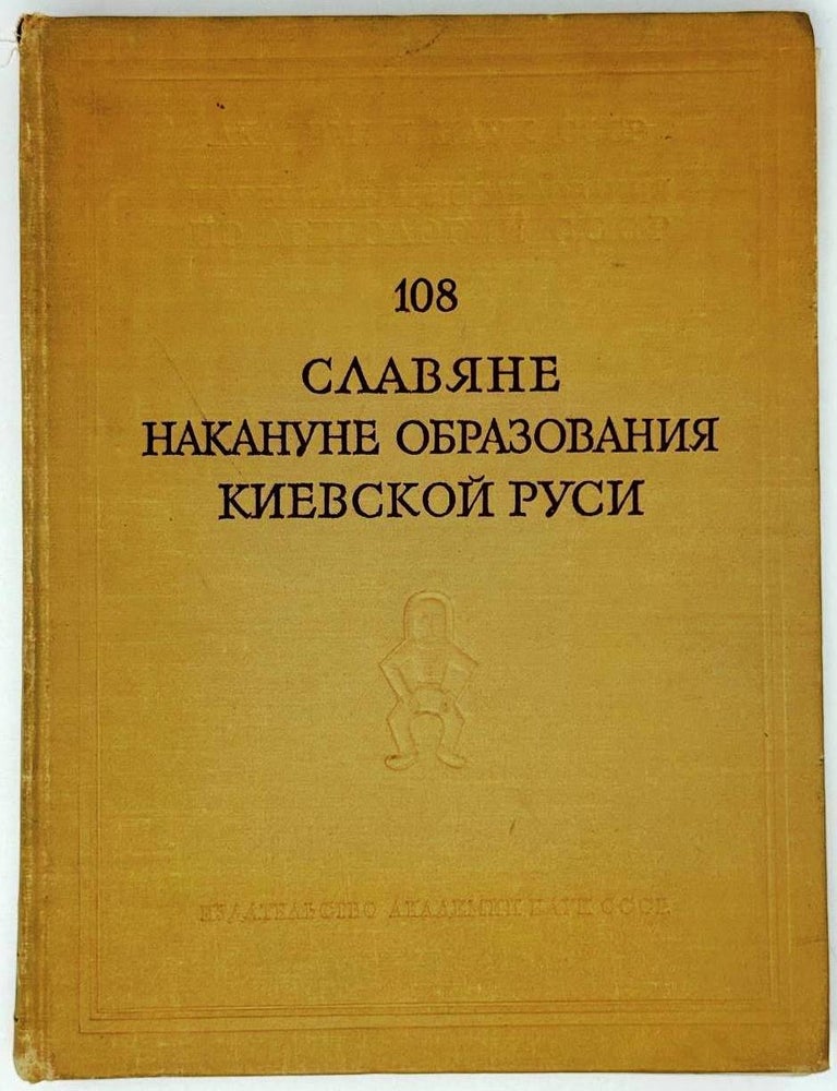 Item #32472 Славяне накануне образования Киевской Руси