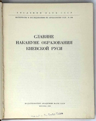 Славяне накануне образования Киевской Руси
