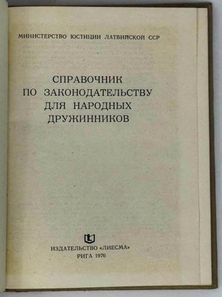 Справочник по законодательству для народных дружинников