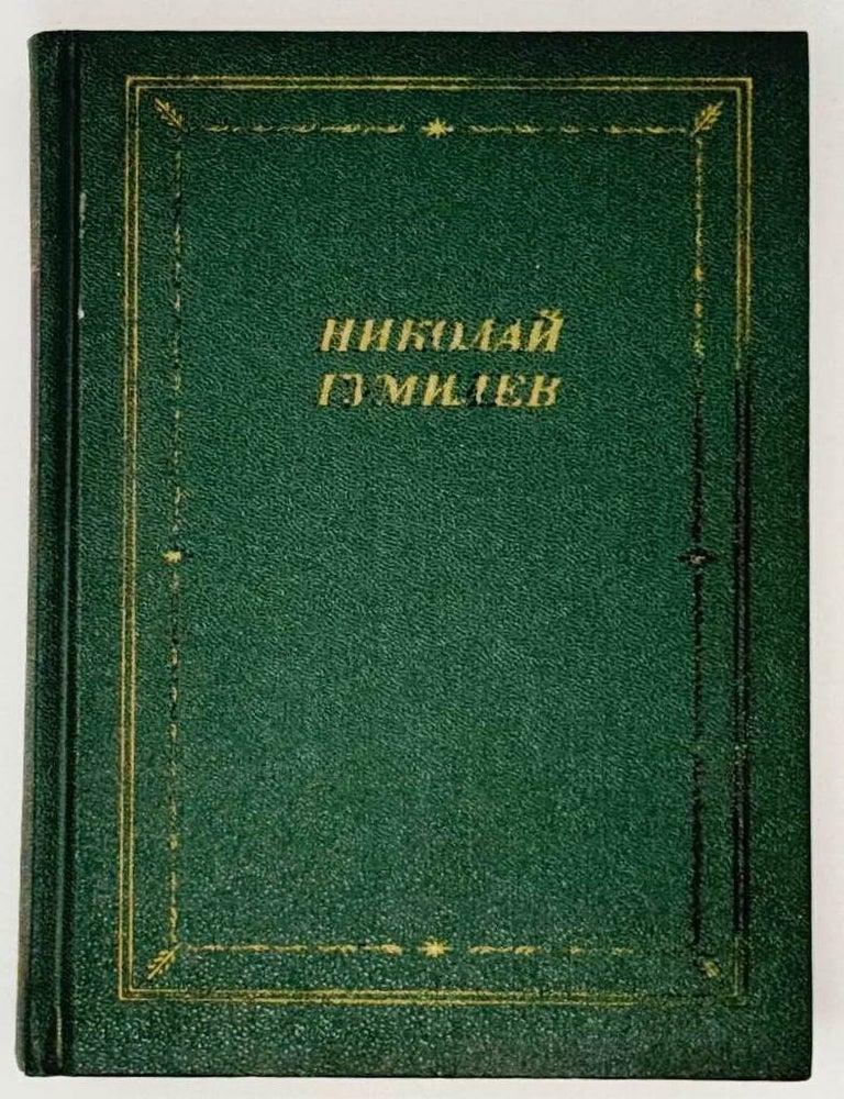 Item #32476 Стихотворения и поэмы. Николай Гумилев.