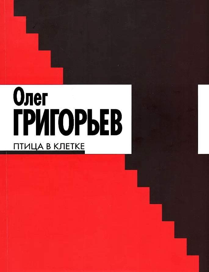 Item #32483 Птица в клетке. Стихи и проза. О.Е Григорьев.