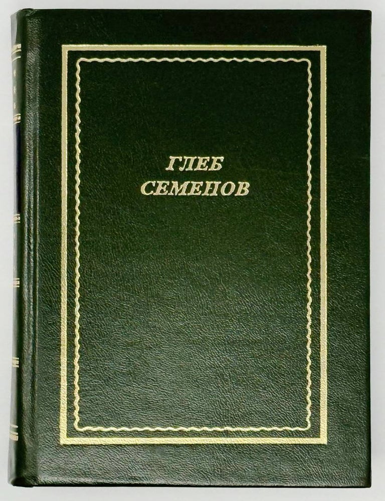 Item #32487 Стихотворения и поэмы. Глеб Семенов.