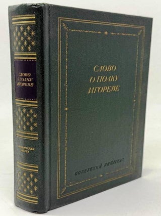 Слово о полку Игореве