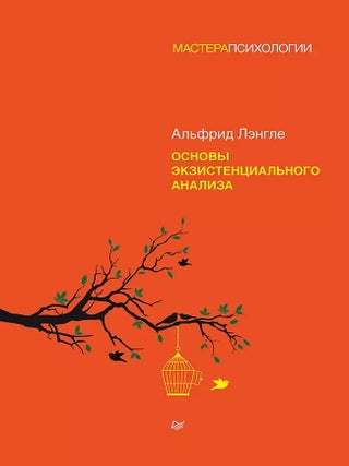 Основы экзистенциального анализа. А. Лэнгле.