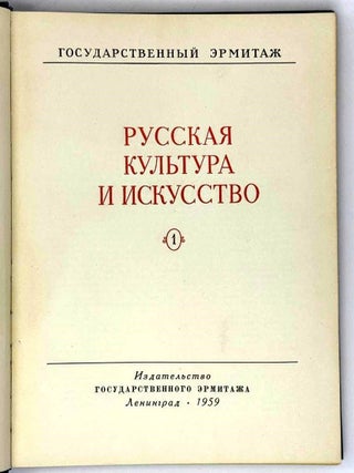 Труды Государственного Эрмитажа. Русская культура и искусство. Том III. 1