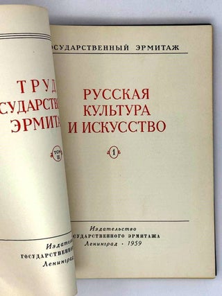 Труды Государственного Эрмитажа. Русская культура и искусство. Том III. 1
