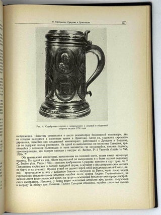Труды Государственного Эрмитажа. Русская культура и искусство. Том III. 1